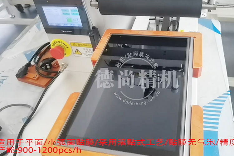 快!穩(wěn)!準(zhǔn)!德尚精機(jī)顯示屏貼膜機(jī)，產(chǎn)能至少提高3倍！