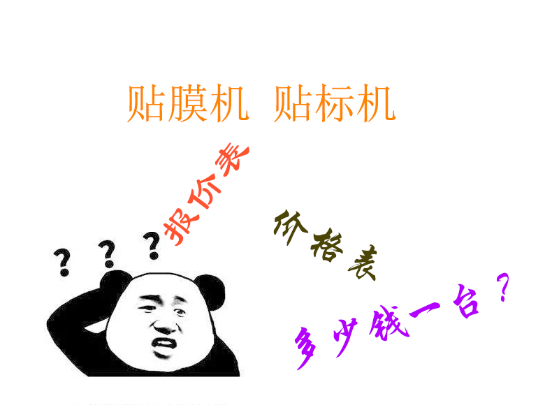 半自動(dòng)貼膜機(jī)多少錢一臺_貼膜機(jī)價(jià)格表_貼膜機(jī)報(bào)價(jià)-德尚精機(jī)